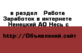  в раздел : Работа » Заработок в интернете . Ненецкий АО,Несь с.